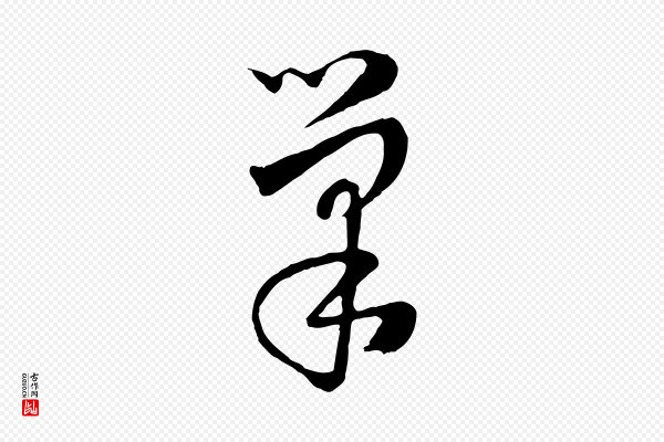 饶介《七律诗》巢