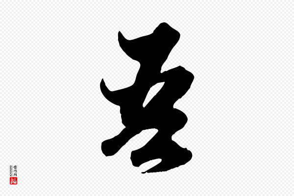 赵孟頫《绝交书》吾