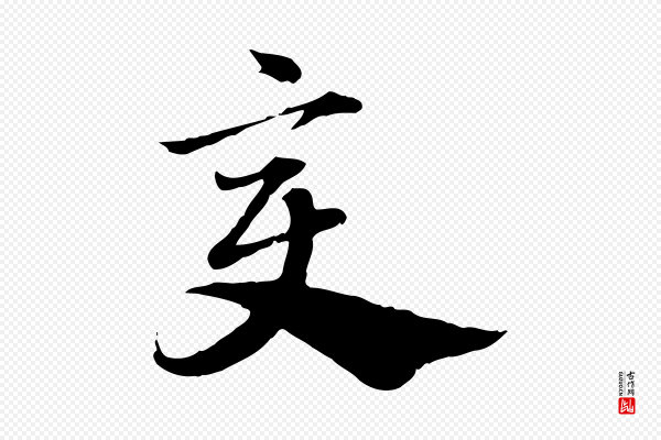 赵孟頫《急就章》變(变)