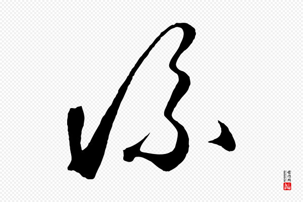 鲜于枢《烟江叠嶂诗》流