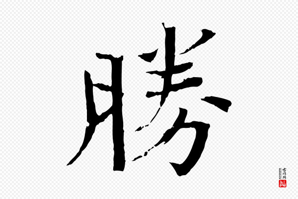 欧阳修《与端明帖》勝(胜)