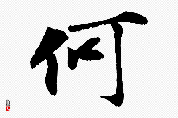 虞集《跋孝女曹娥碑》何