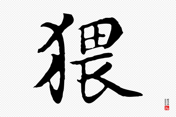 杨凝式《韭花帖》猥
