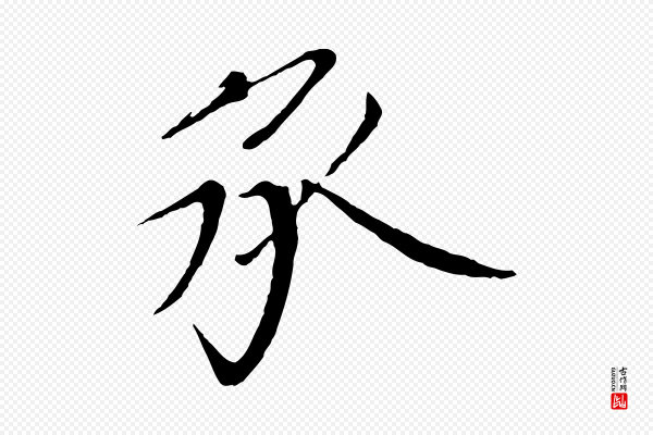 欧阳修《与元珍帖》承