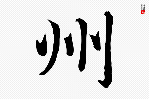赵孟頫《卫淑媛墓志》州
