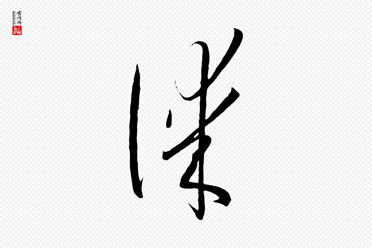 唐代孙过庭《书谱》中的“謀(谋)”字书法矢量图下载