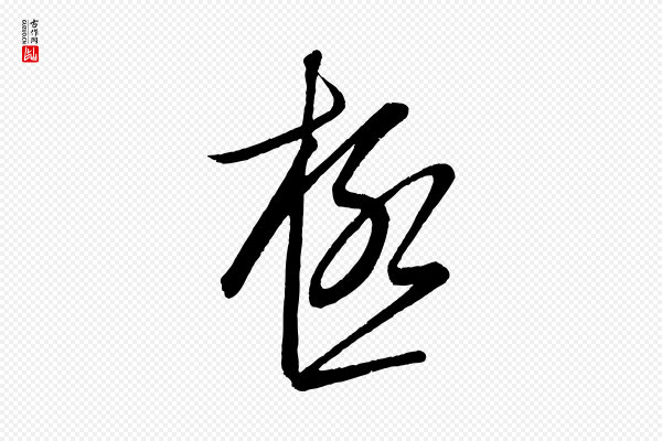 康里子山《颜鲁公论书帖》極(极)