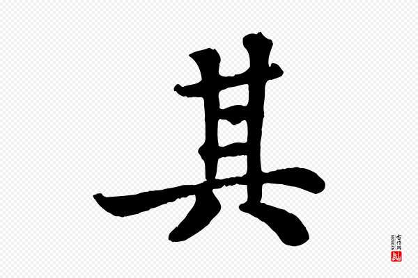 苏轼《赤壁赋》其