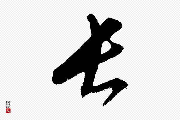 康里子山《颜鲁公论书帖》長(长)