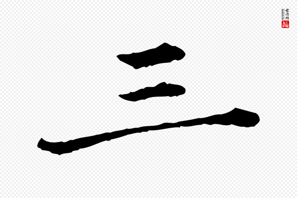 赵孟頫《临兰亭序并跋》三
