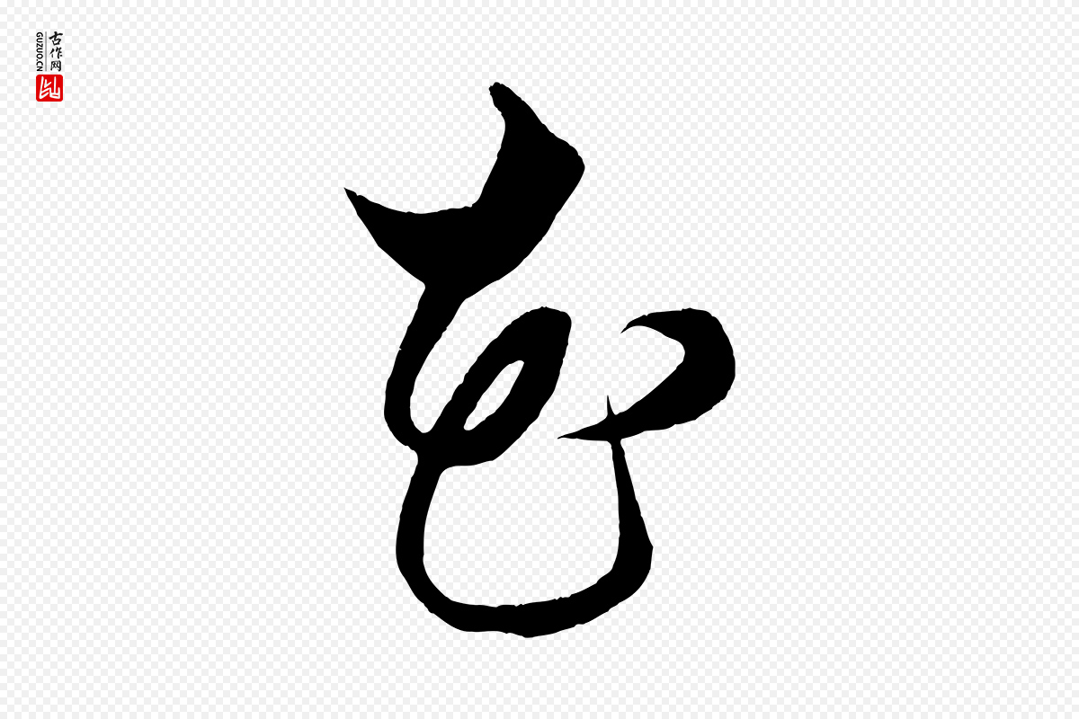明代解缙《自书诗帖》中的“花”字书法矢量图下载