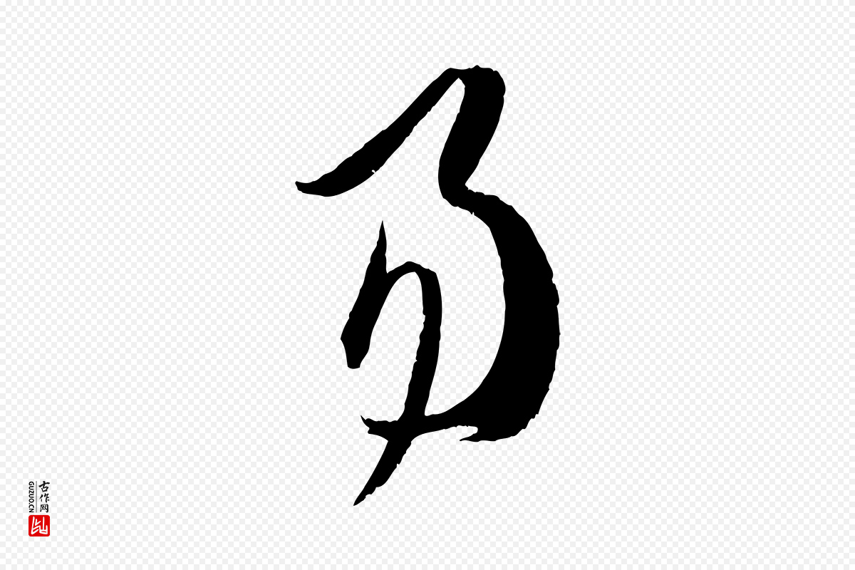 唐代孙过庭《书谱》中的“易”字书法矢量图下载