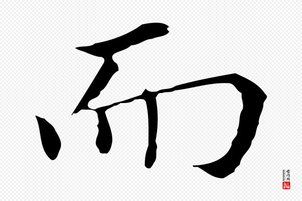 董其昌《孝女曹娥碑》而