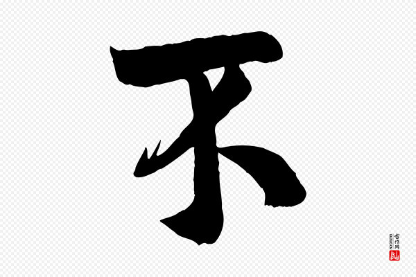 张孝祥《休祥帖》不