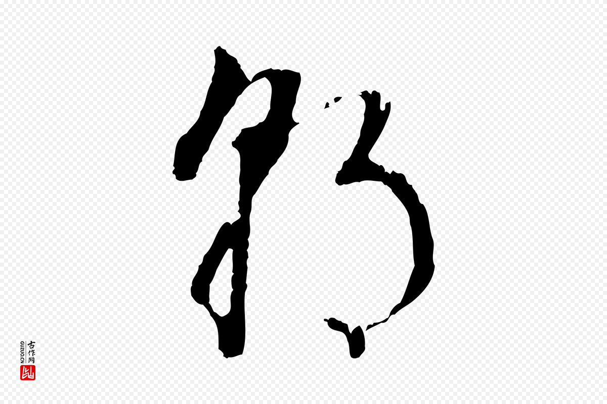 明代董其昌《书古人诗》中的“朝”字书法矢量图下载