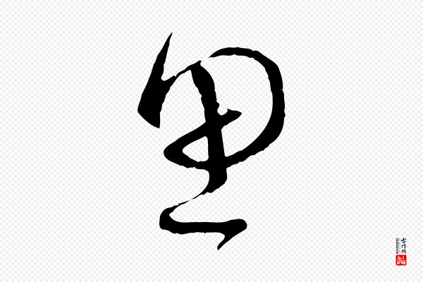 蔡襄《与当世帖》思
