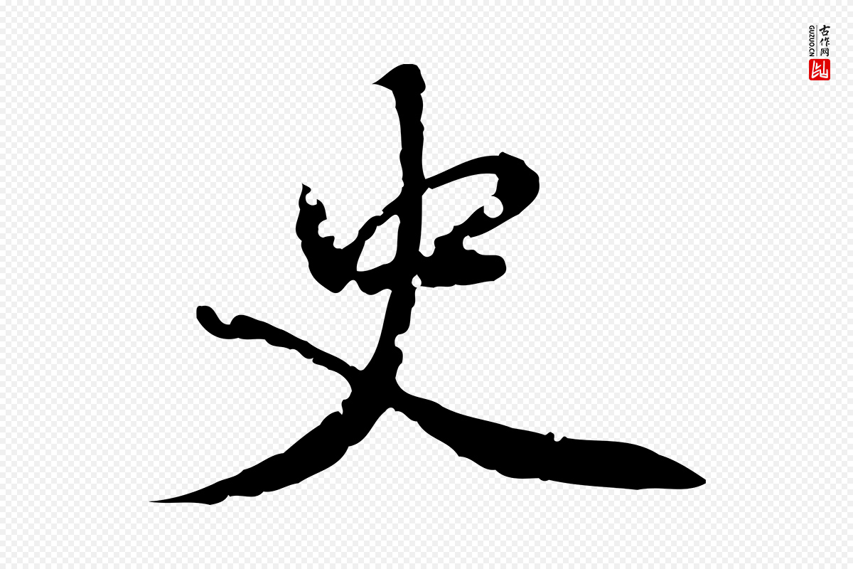 元代虞集《跋孝女曹娥碑》中的“史”字书法矢量图下载