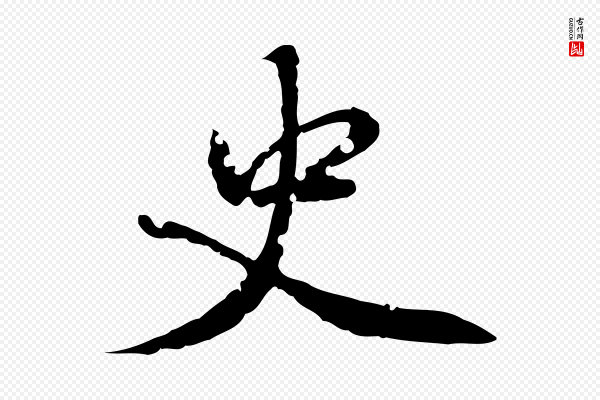 虞集《跋孝女曹娥碑》史