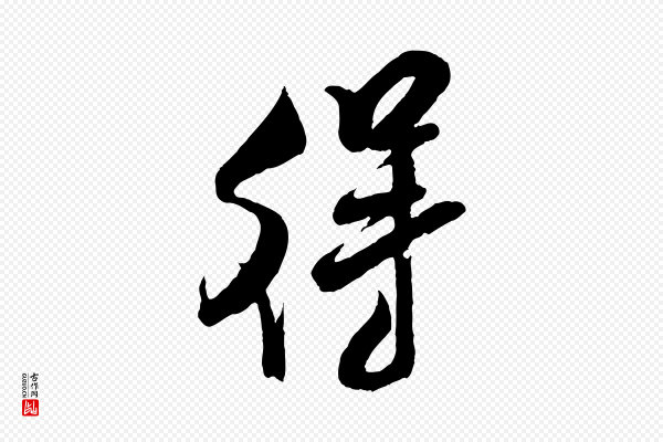 米芾《苕溪诗》得