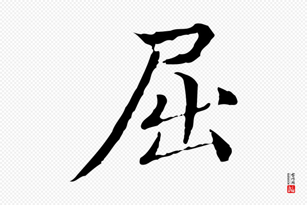 方孝孺《跋游目帖》屈