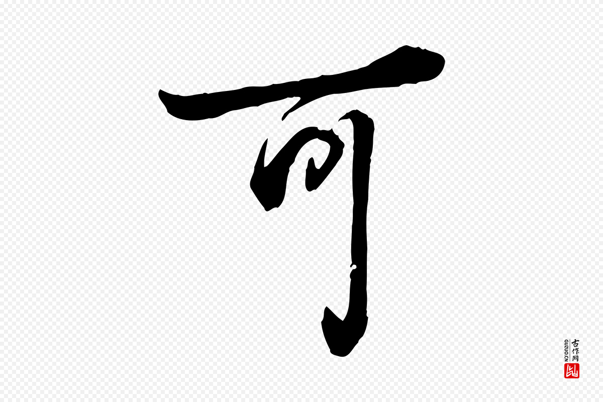 清代高宗《跋伯远帖》中的“可”字书法矢量图下载