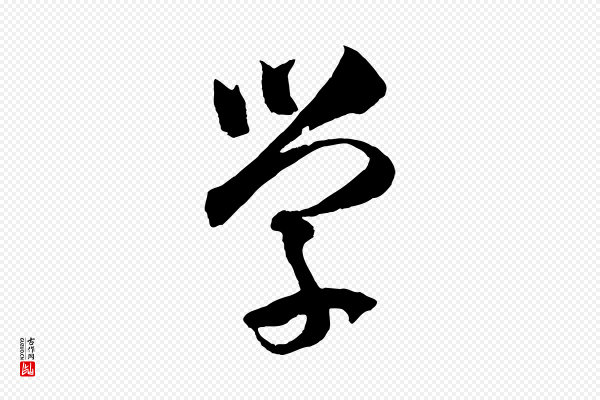 孙过庭《书谱》學(学)