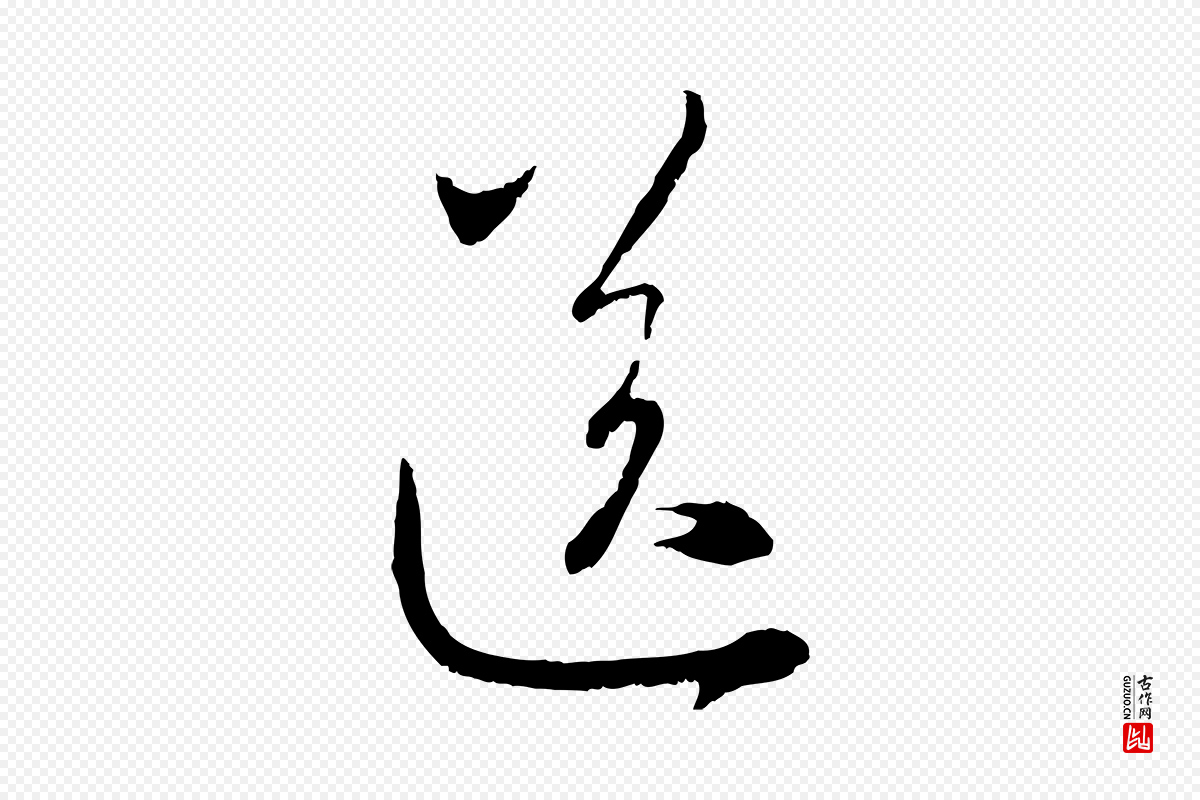元代赵孟頫《与中峰札》中的“送”字书法矢量图下载