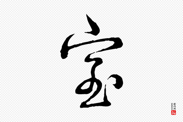 高宗《跋异趣帖》室