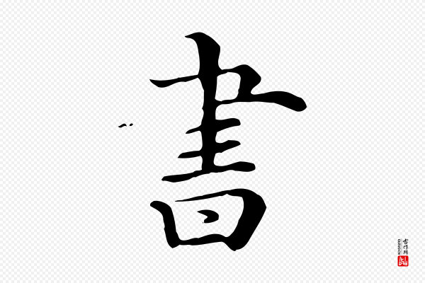 《三希堂法帖》書(书)