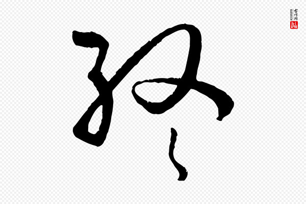 孙过庭《书谱》終(终)