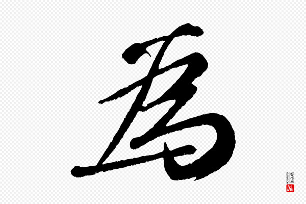 苏轼《次韵王晋卿送梅花一首》為(为)