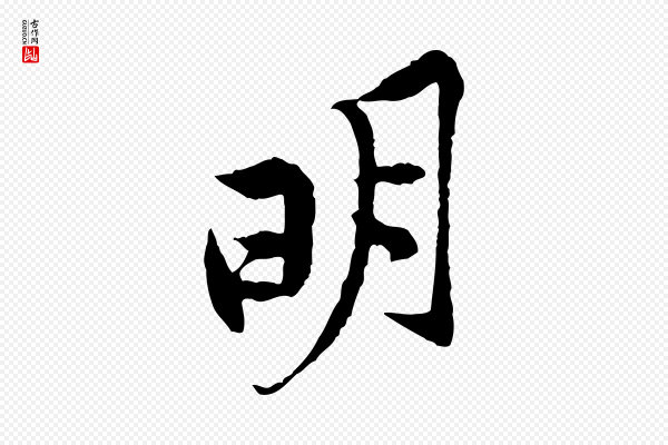 黄山谷《二士帖》明