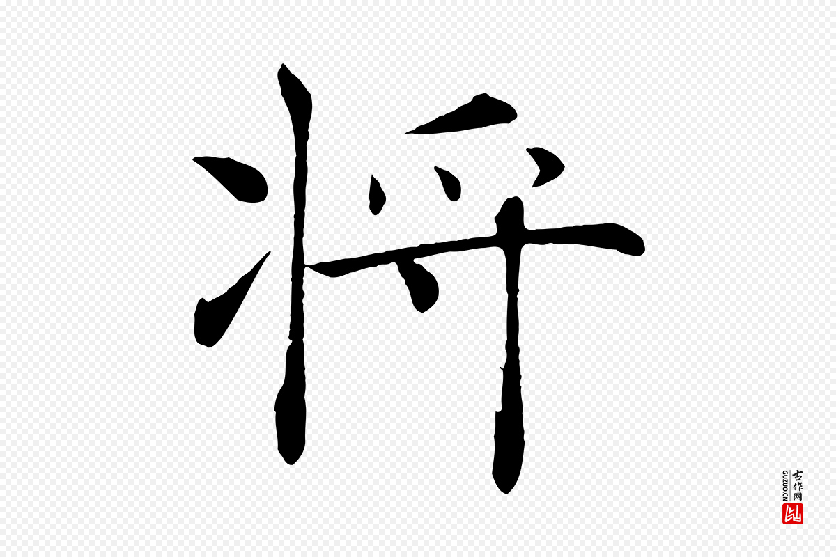 唐代褚遂良《倪宽赞》中的“將(将)”字书法矢量图下载