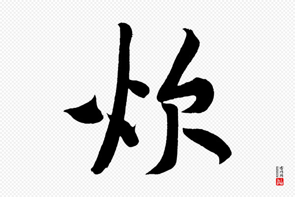 黄山谷《松风阁诗》炊