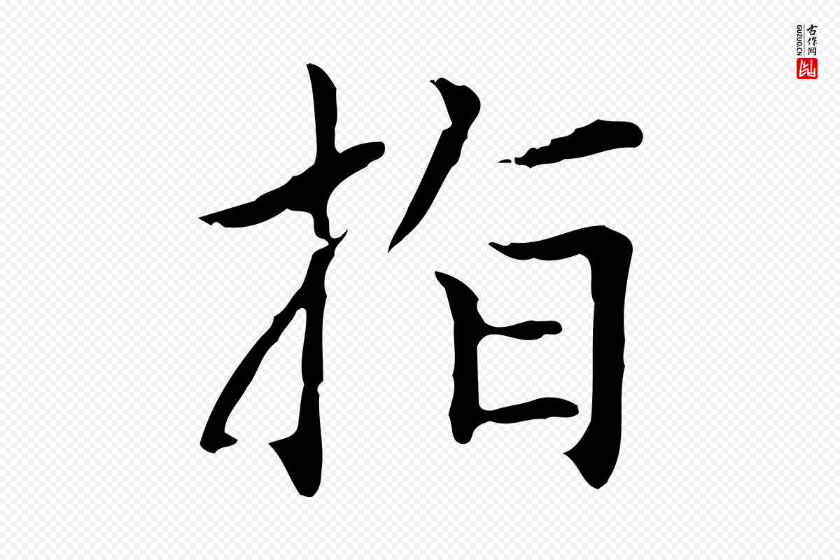 元代赵孟頫《太平兴国禅寺碑》中的“指”字书法矢量图下载