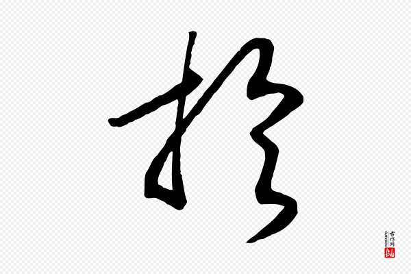 高宗《洛神赋》於(于)