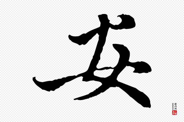 赵孟頫《与中峰札》安