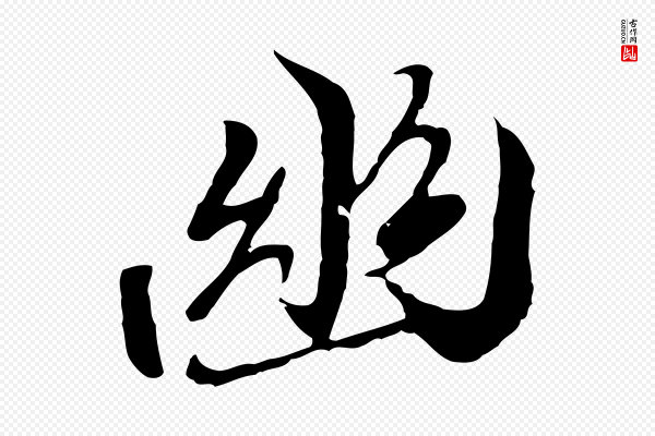 陆继善《双钩兰亭序》幽