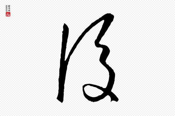 孙过庭《书谱》後(后)