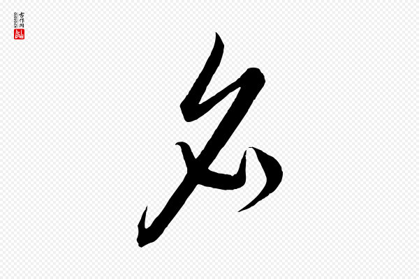 饶介《梓人传》名