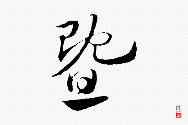 赵孟頫《急就章》暨