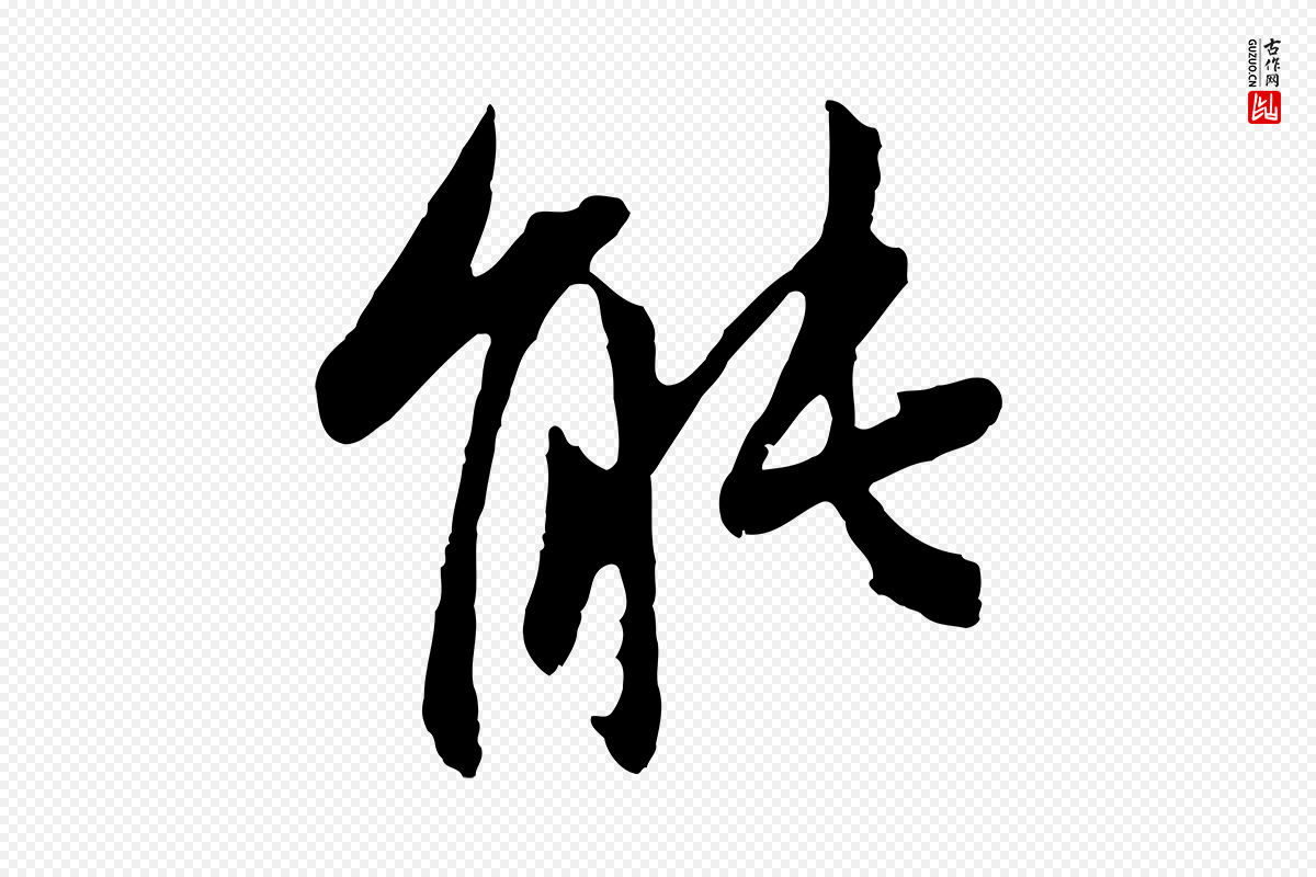 元代赵孟頫《与中峰札》中的“能”字书法矢量图下载