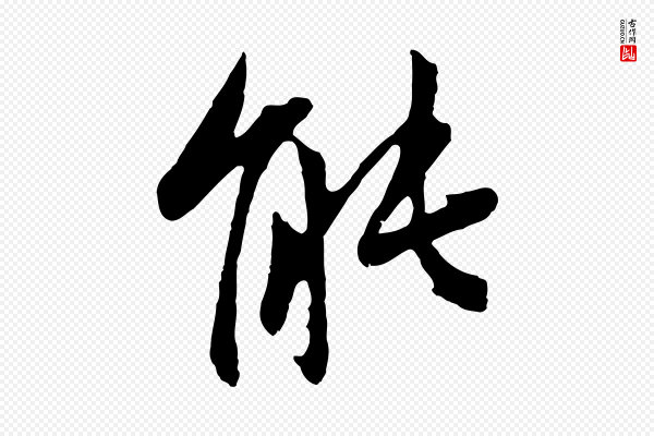 赵孟頫《与中峰札》能
