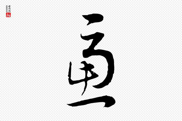 董其昌《邵康节先生自着无名公》慮(虑)
