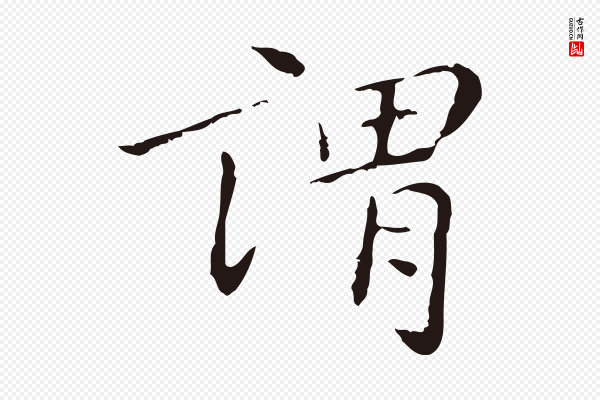 祝允明《刘基诗》謂(谓)