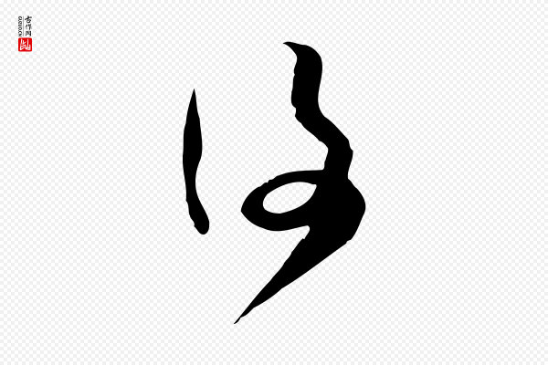 范成大《与先之帖》後(后)