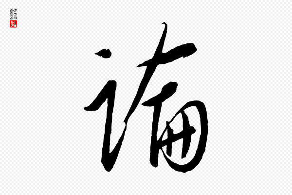 康里子山《颜鲁公论书帖》論(论)