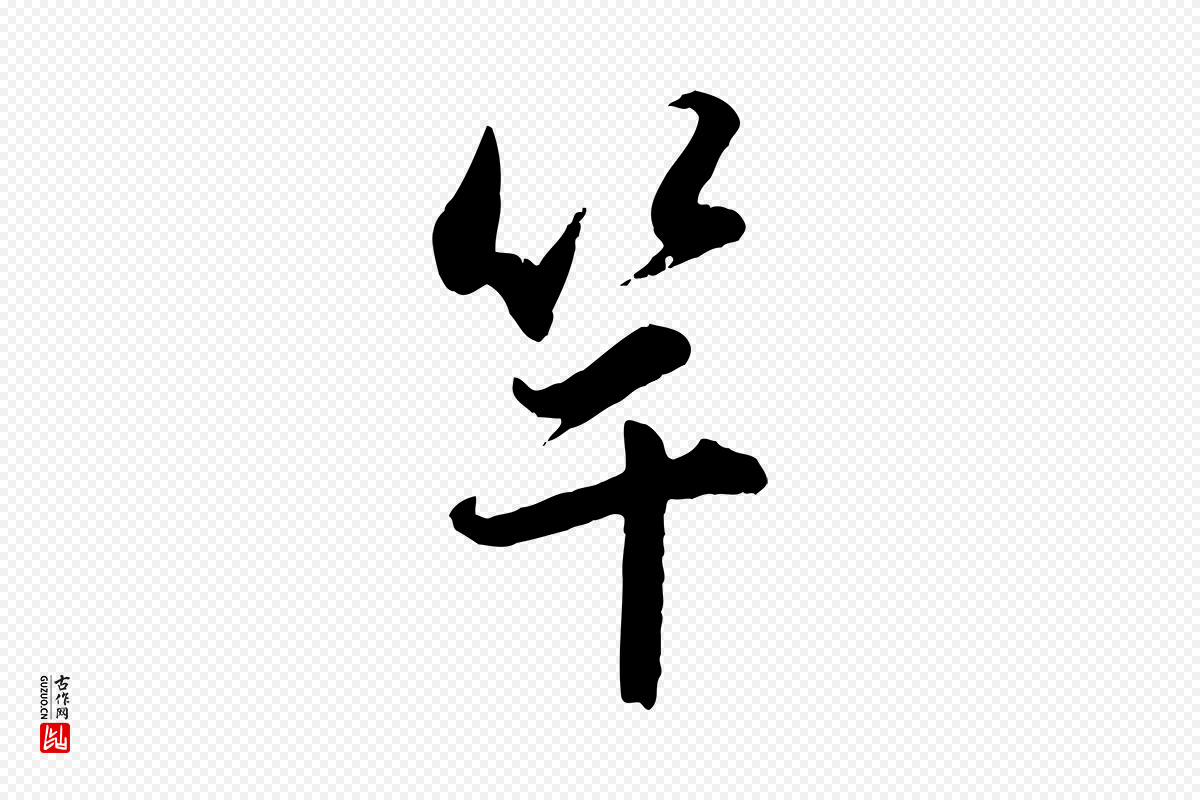 元代赵孟頫《与孙行可帖》中的“竿”字书法矢量图下载
