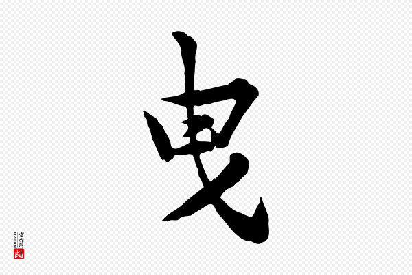 黄山谷《与公蕴帖》曳