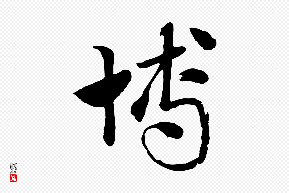 元代赵孟頫《急就章》中的“博”字书法矢量图下载